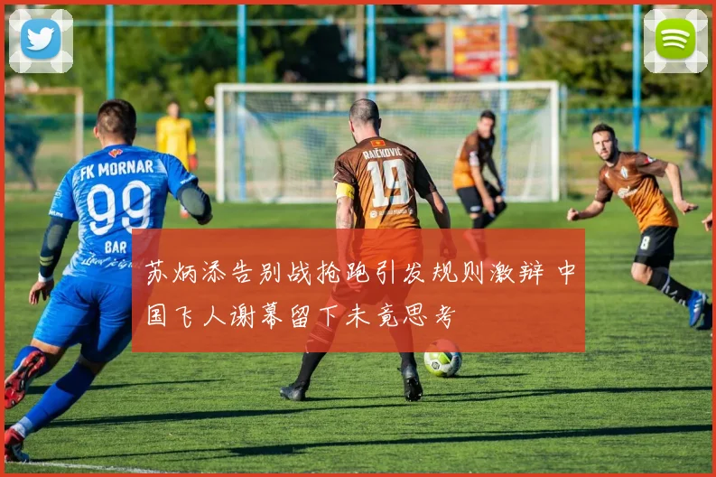 苏炳添告别战抢跑引发规则激辩 中国飞人谢幕留下未竟思考