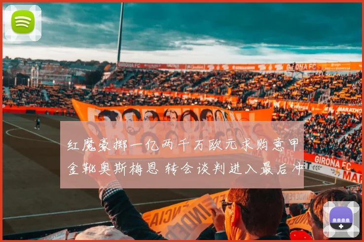 红魔豪掷一亿两千万欧元求购意甲金靴奥斯梅恩 转会谈判进入最后冲刺